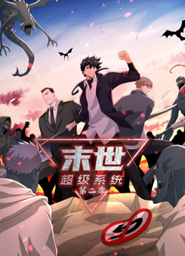 动态漫画·末世超级系统第二季第184集