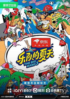 乐队的夏天第三季第20230818期下