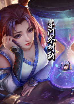 动态漫画·掌门不对劲第44集