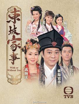 东坡家事粤语第27集