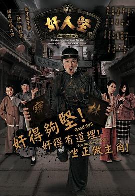 奸人坚粤语第19集