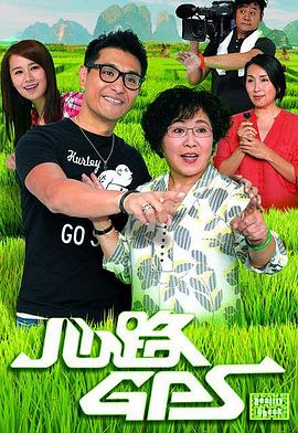 心路GPS国语第17集