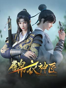 锦衣神匠第06集