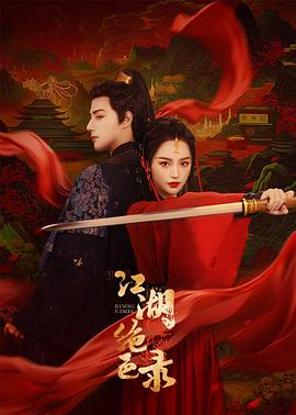 江湖绝色录第06集