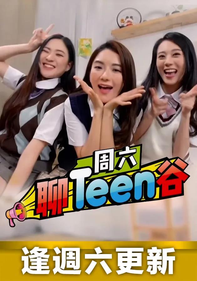 周六聊Teen谷粤语第82集