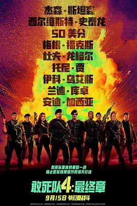敢死队4：最终章HD中字