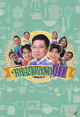 你想点煮姐粤语第15集(大结局)