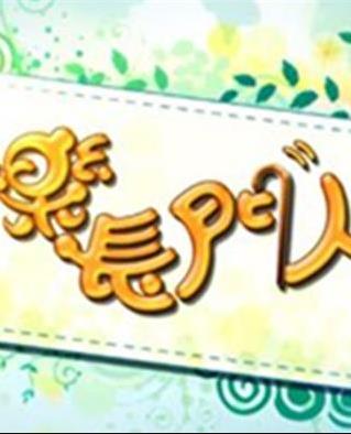 快乐长门人粤语20231031期