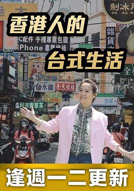 香港人的台式生活粤语第10集(大结局)
