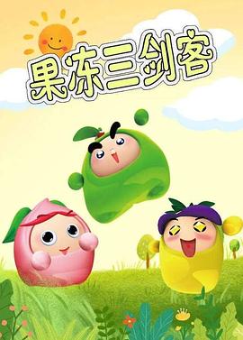 果冻三剑客第08集