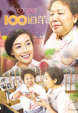 女人必学100道菜粤语第16集