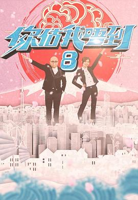 你估我唔到粤语第13集(大结局)