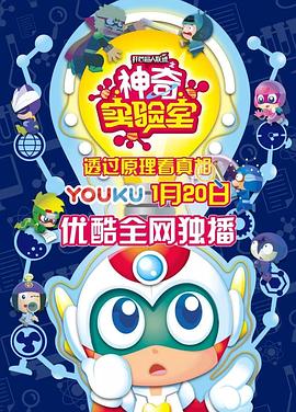 开心超人联盟之神奇实验室第21集