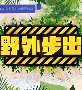 野外步出粤语第15集