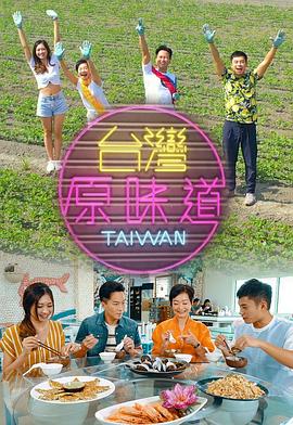 台灣原味道第一季粤语第12集