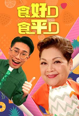食好D食平D粤语2019第14集