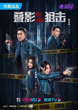 叠影狙击粤语第17集