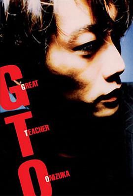 麻辣教师 GTO (1998)第11集