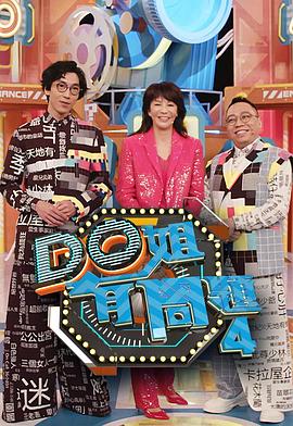 Do姐有问题第四季粤语第17集