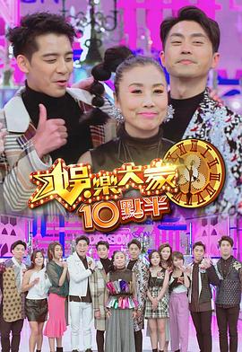 娱乐大家10点半粤语第16集