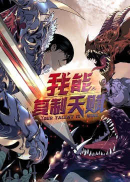 动态漫画·我能复制天赋第31集