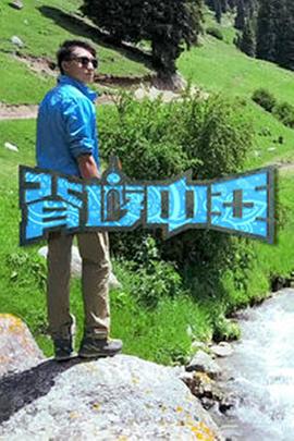 背游中亚粤语第14集