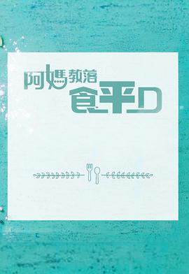 阿媽教落食平D粤语第12集