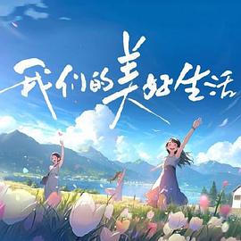 我们的美好生活第20231227期