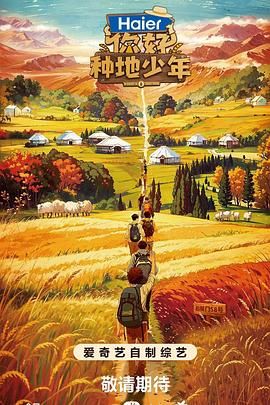 你好，种地少年第20240104期(大结局)