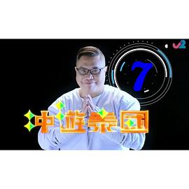 冲遊泰国7粤语第15集