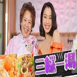三餸一汤粤语第14集