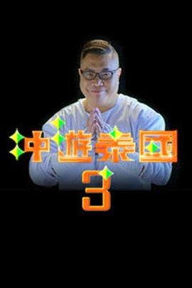 冲游泰国3粤语第08集