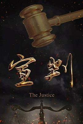 宣判第20集
