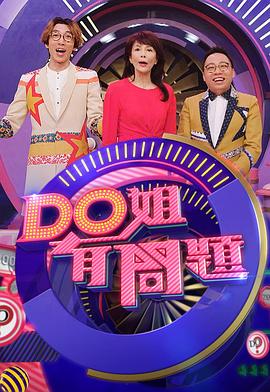 Do姐有问题3粤语第15集