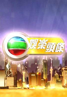 娱乐头条粤语20241130期