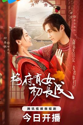 梅府有女初长成第21集