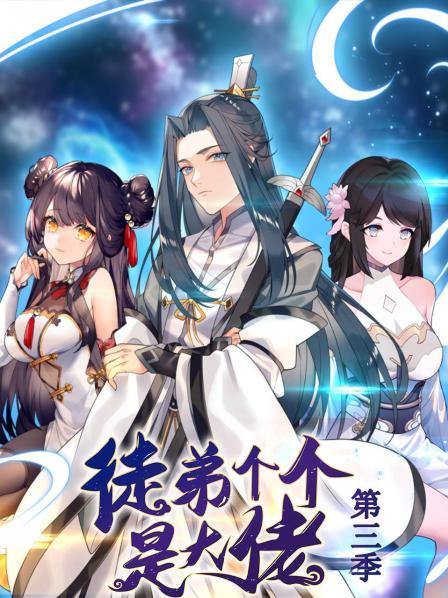 动态漫画·徒弟个个是大佬第三季第17集