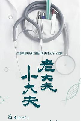 老大夫小大夫第39集
