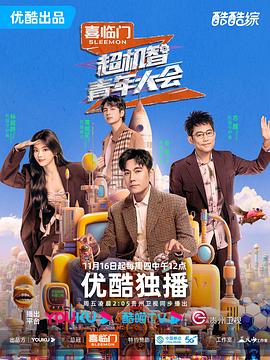 超机智青年大会第20231221期