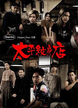 太平纹身店粤语第11集