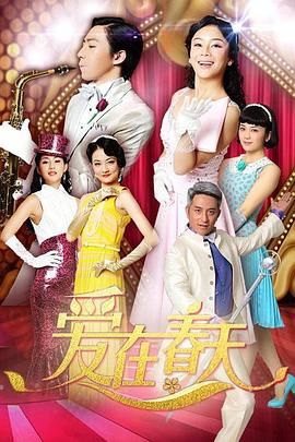 爱在春天 DVD版第46集