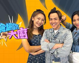 偏食细路斗大厨粤语第10集
