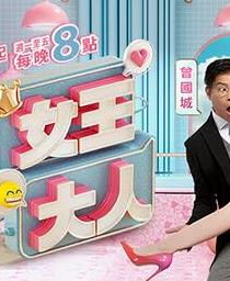 女王大人20250416期