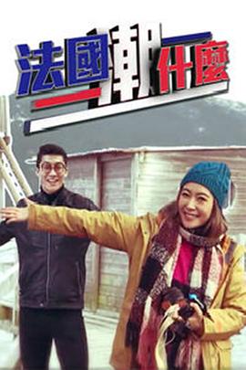 法国潮什么粤语第06集