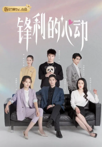 锋利的心动第21集