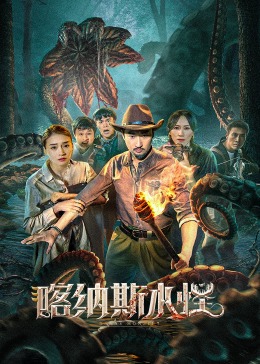 喀纳斯水怪HD国语