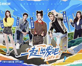 一起！出发第20240125期