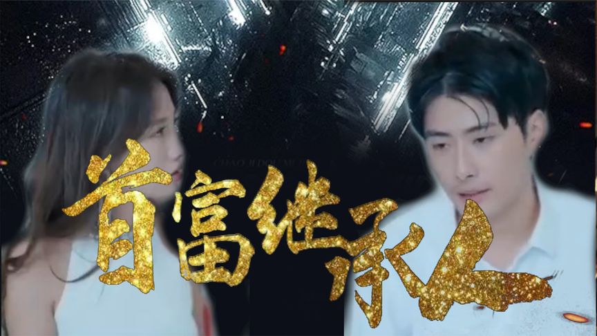 我是首富继承人第81集