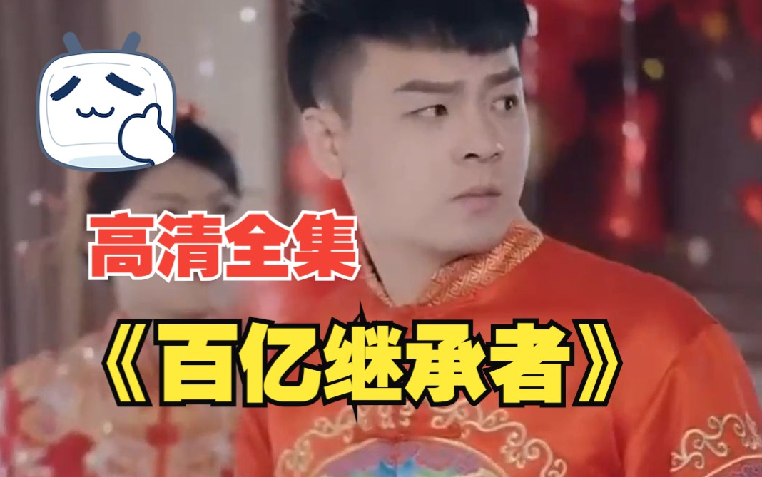 百亿继承者第73集
