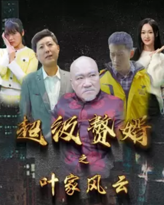 超级赘婿之叶家风云第54集